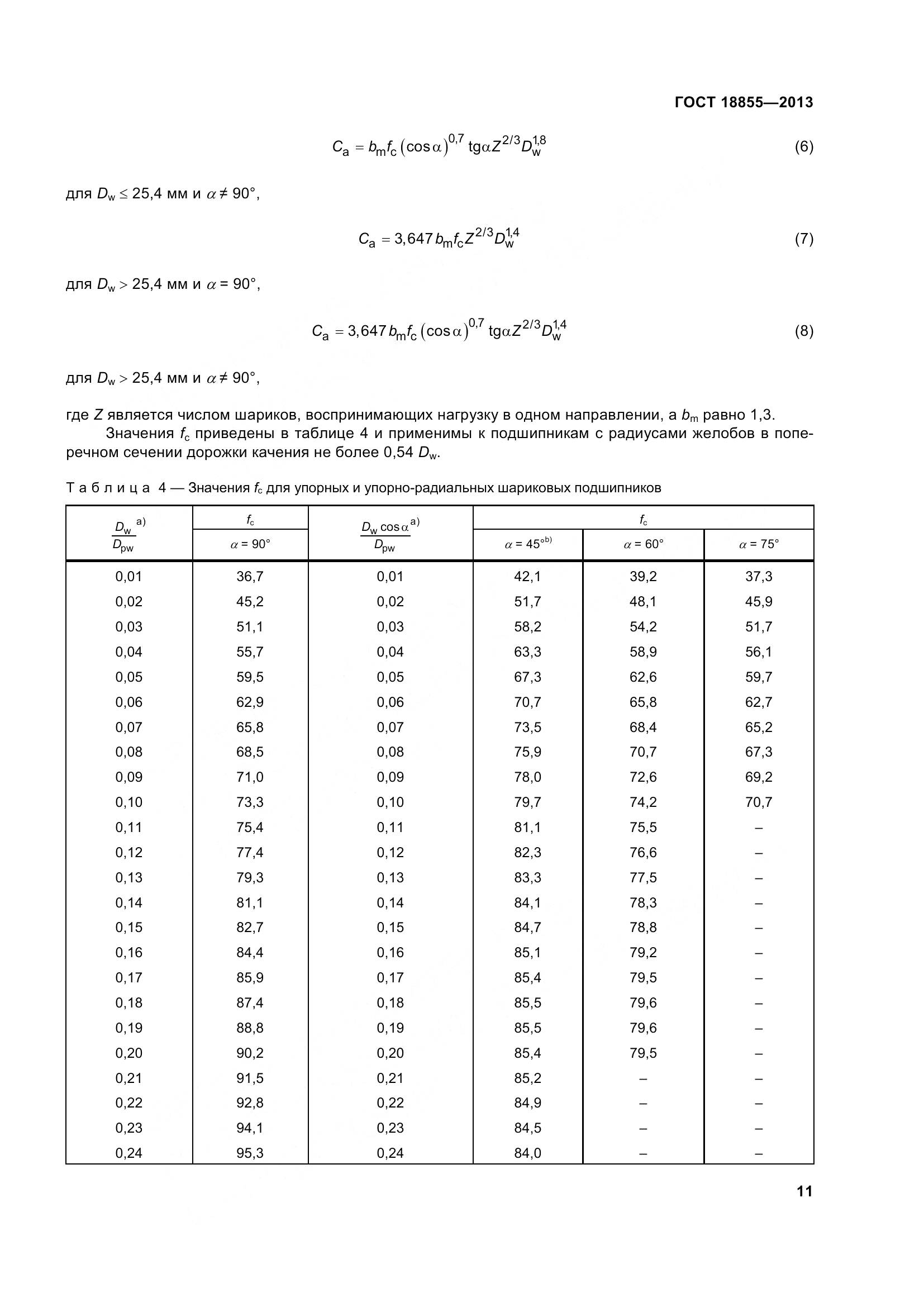 ГОСТ 18855-2013, страница 21