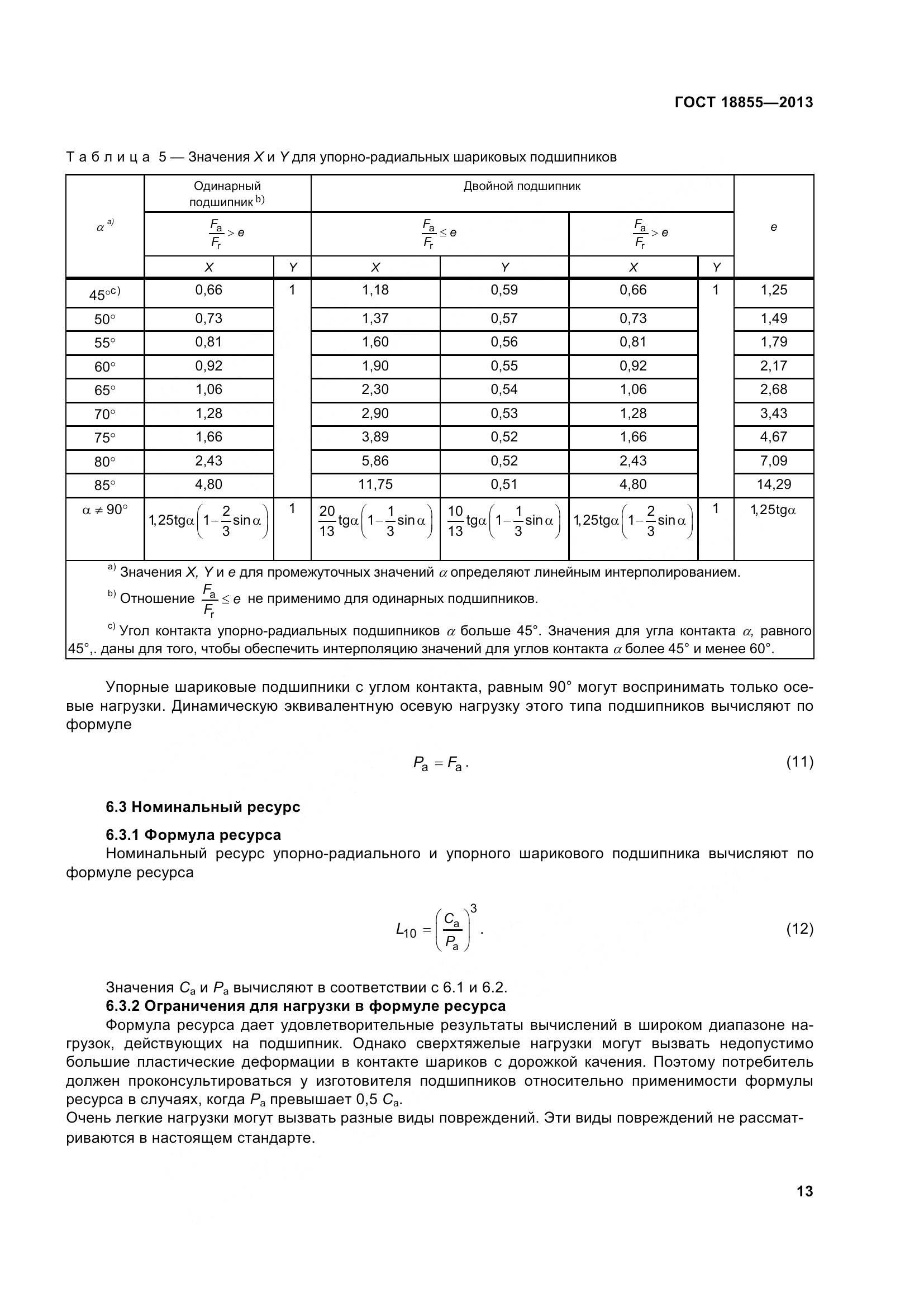 ГОСТ 18855-2013, страница 23