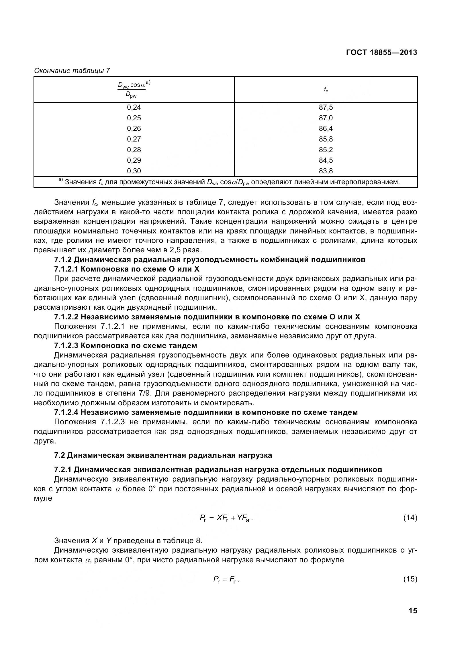 ГОСТ 18855-2013, страница 25