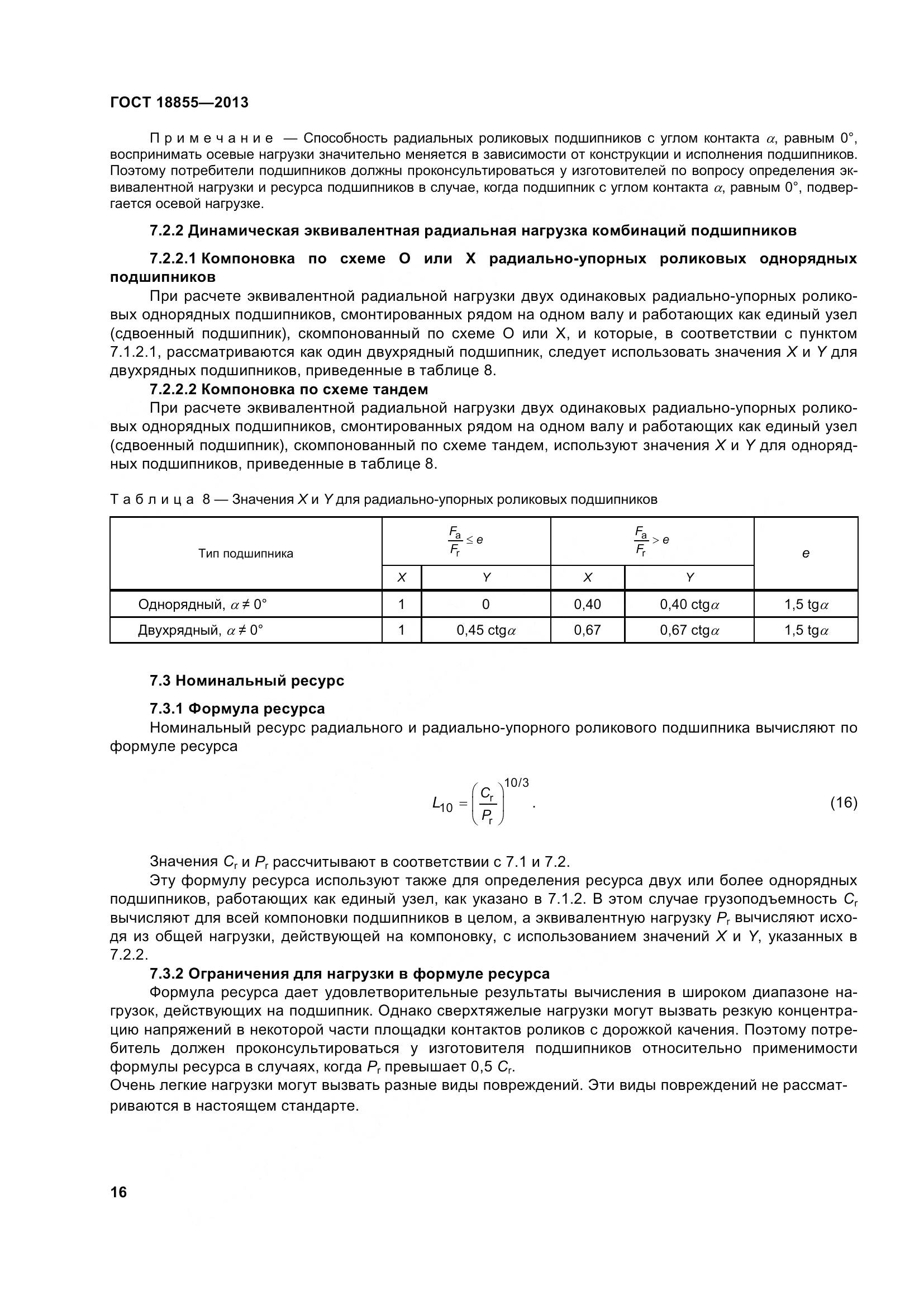 ГОСТ 18855-2013, страница 26