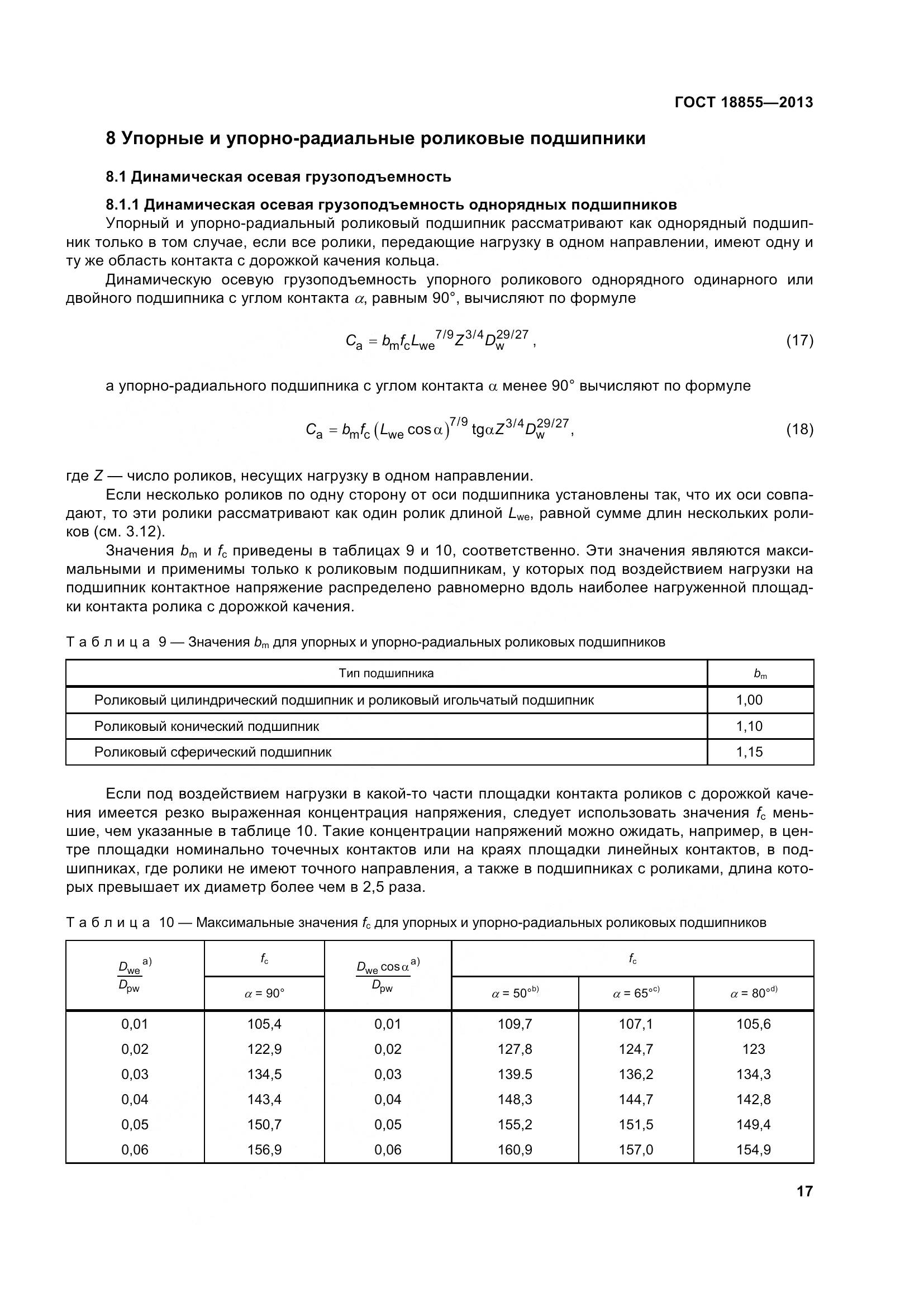 ГОСТ 18855-2013, страница 27