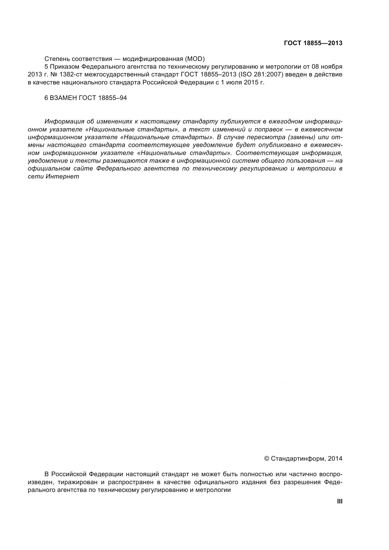 ГОСТ 18855-2013, страница 3