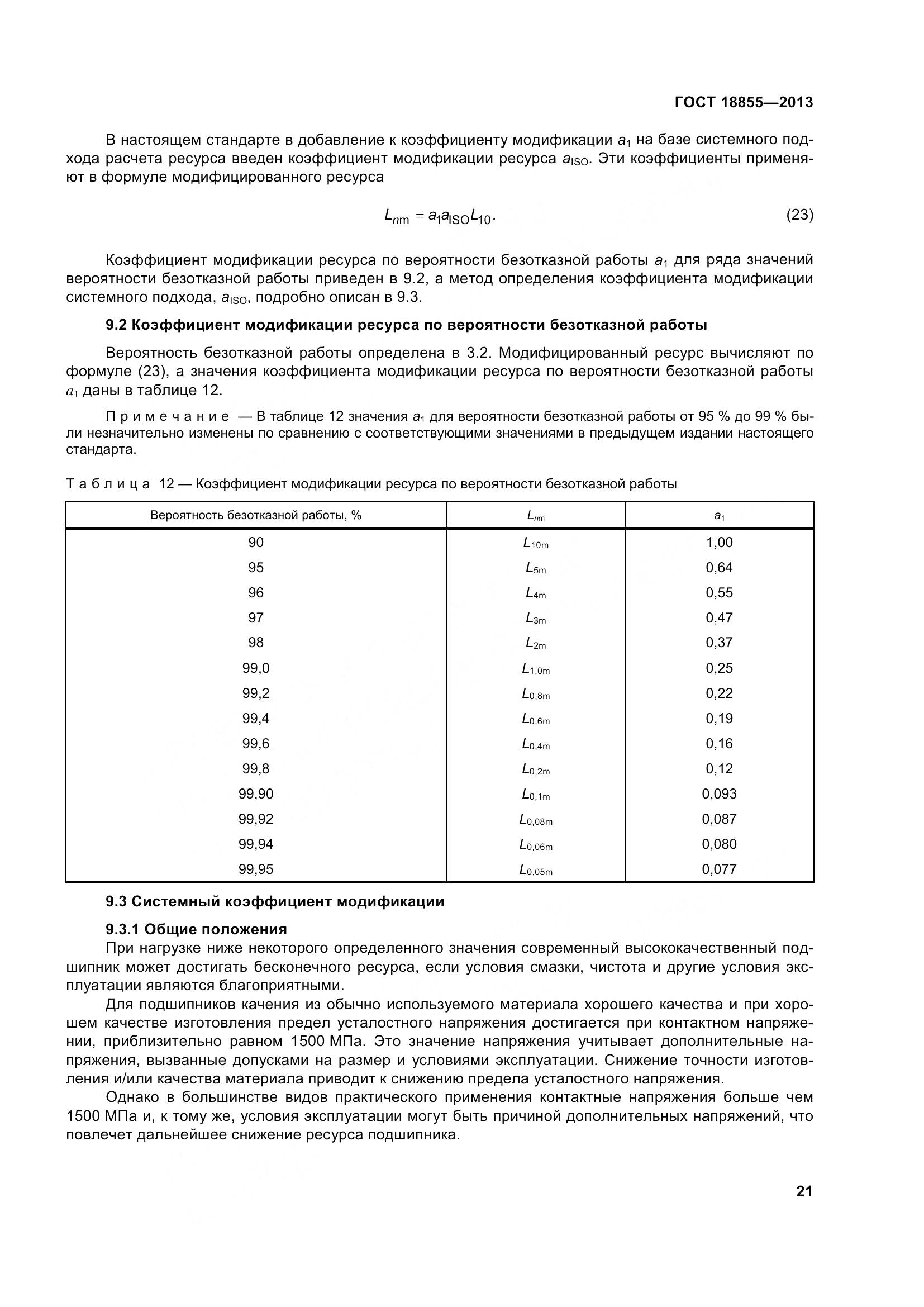ГОСТ 18855-2013, страница 31