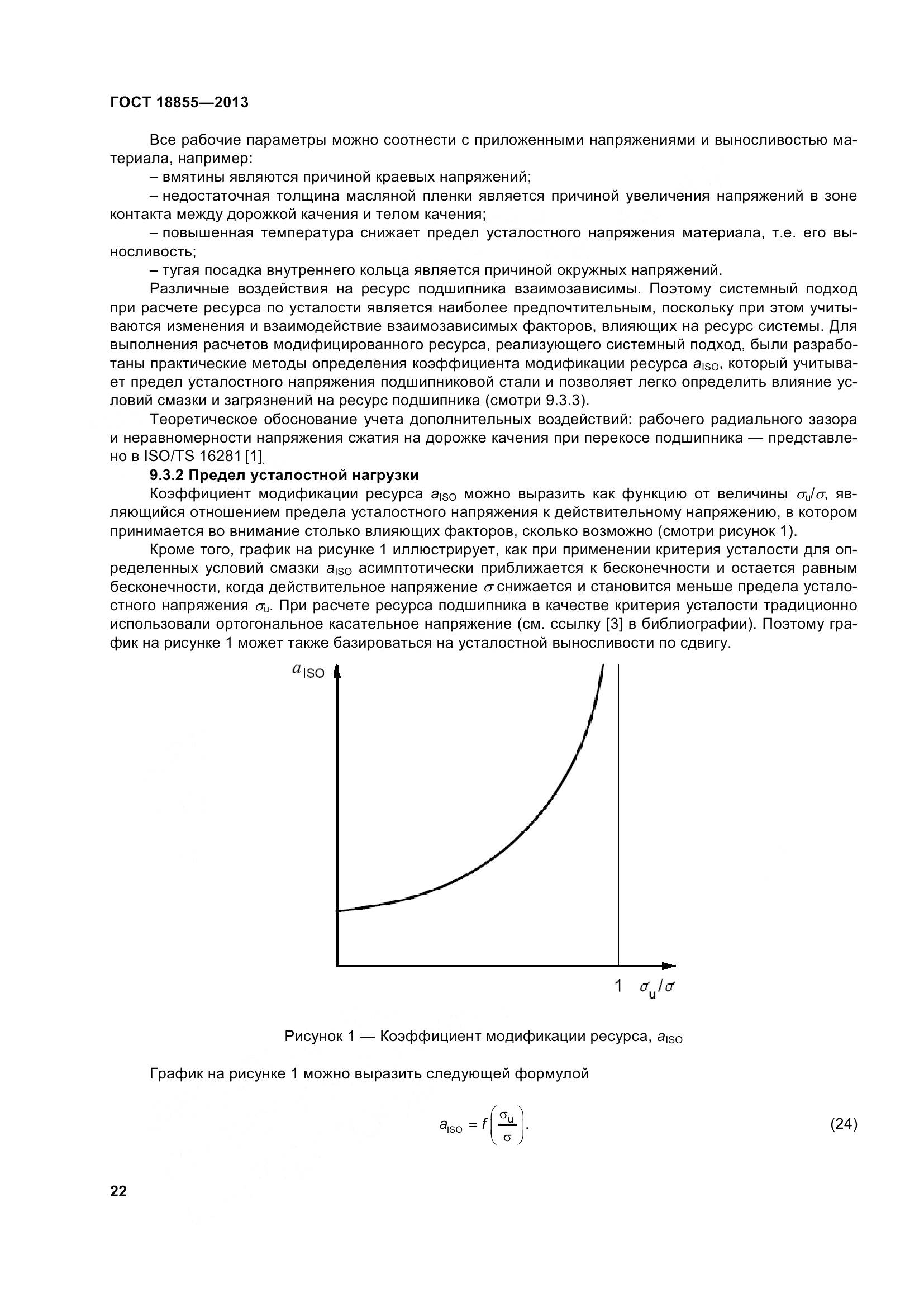 ГОСТ 18855-2013, страница 32