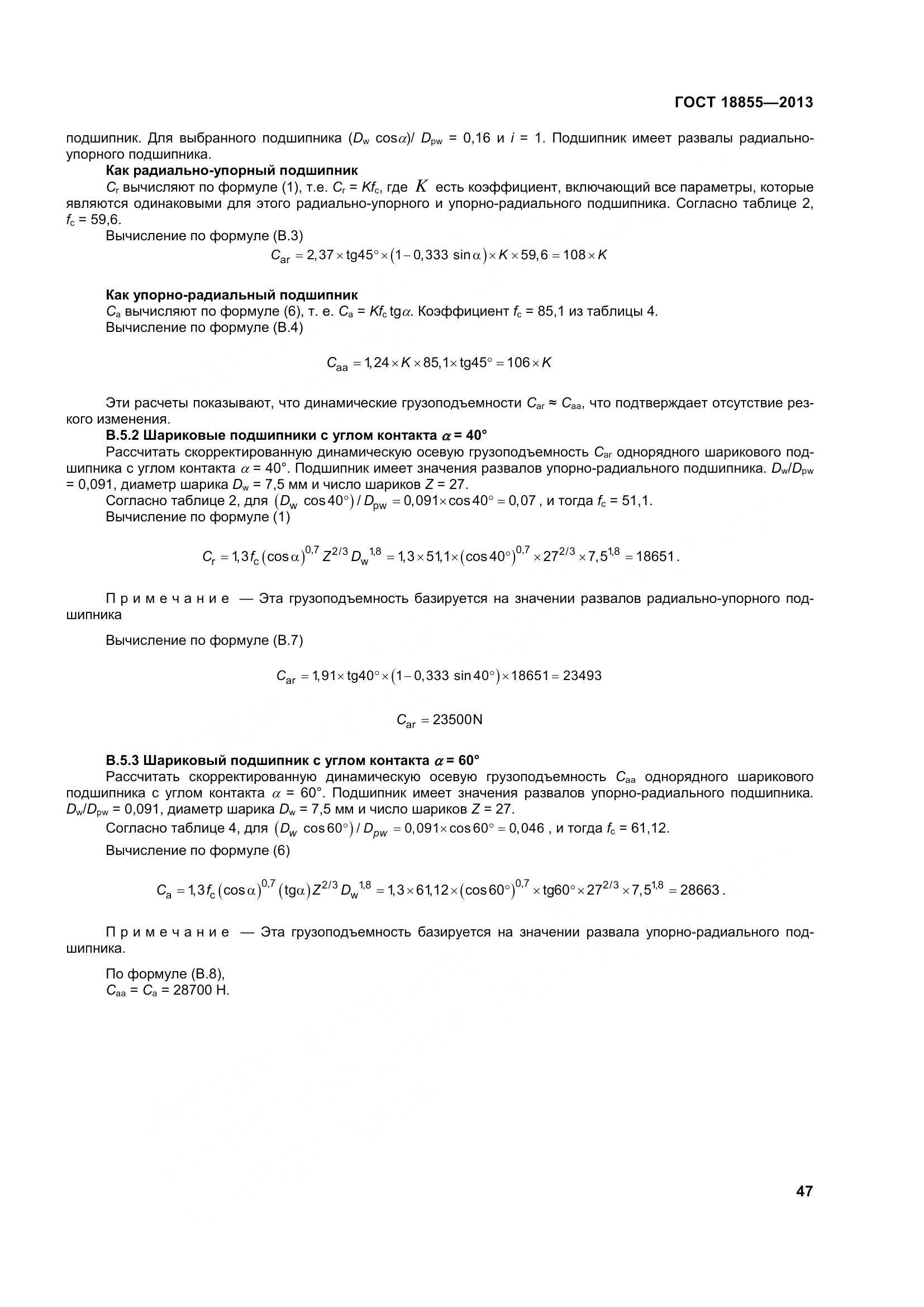 ГОСТ 18855-2013, страница 57