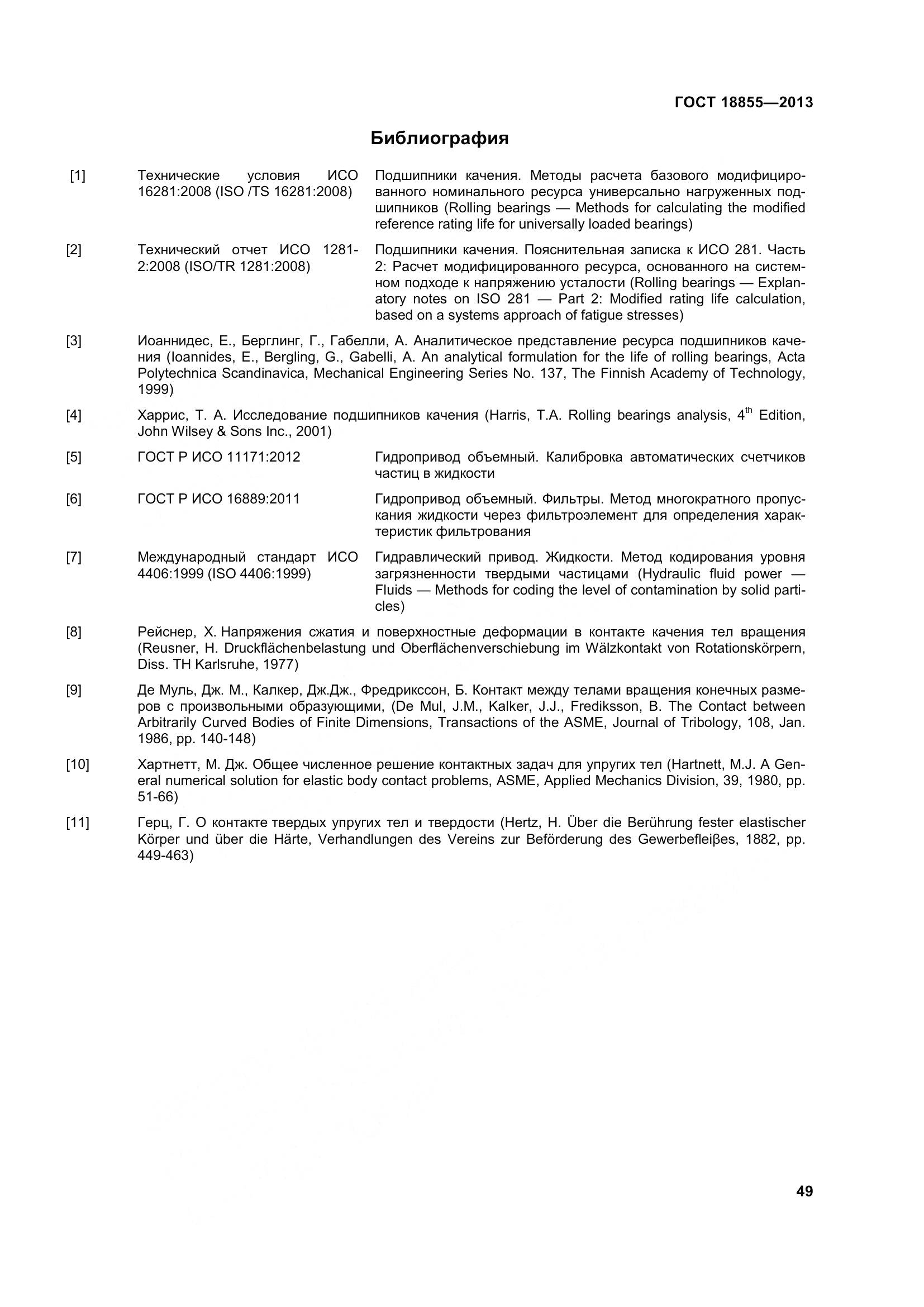 ГОСТ 18855-2013, страница 59