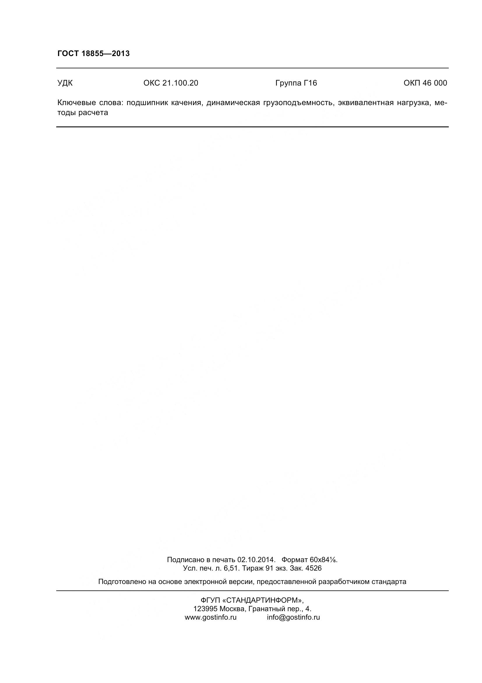 ГОСТ 18855-2013, страница 60