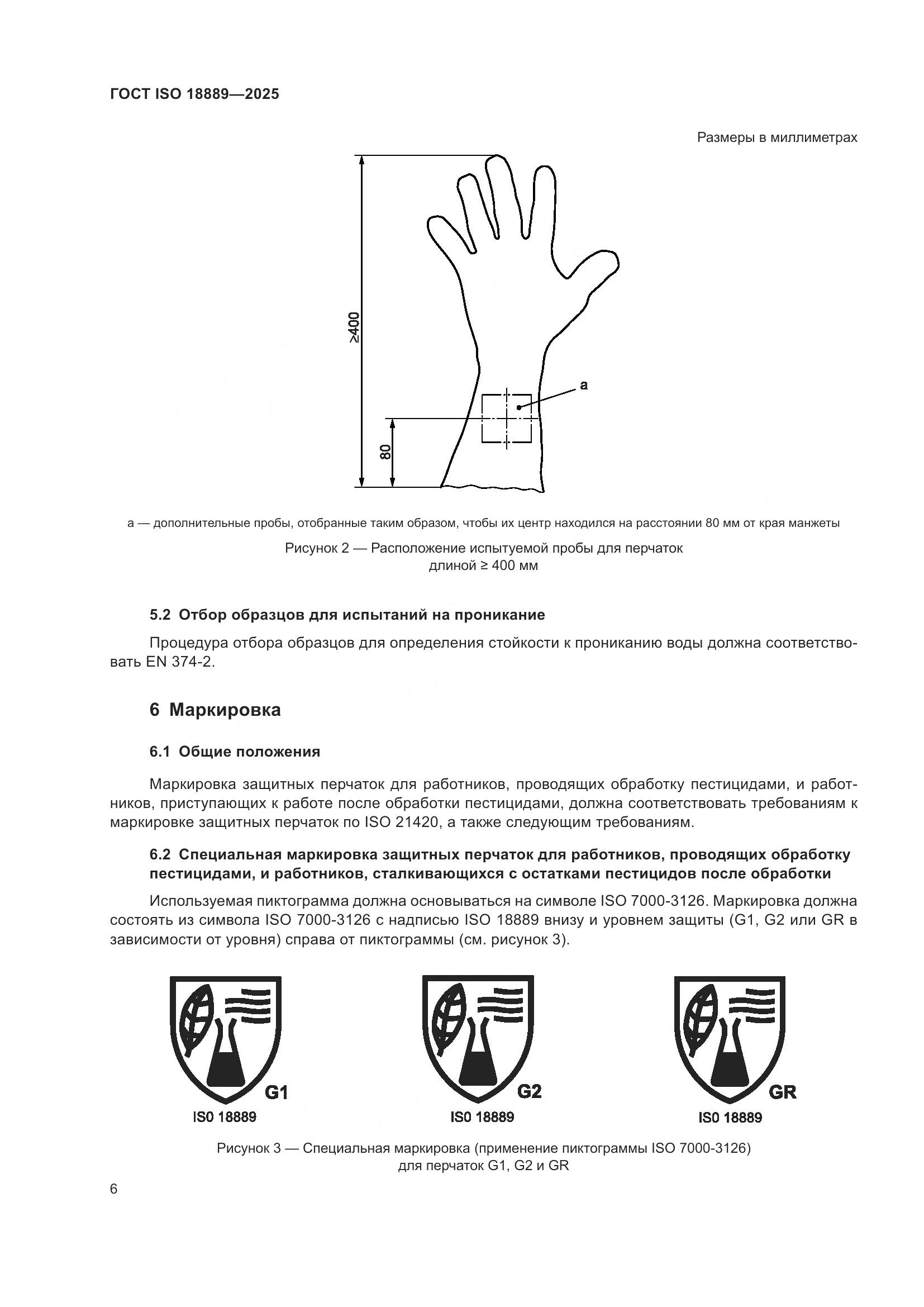 ГОСТ ISO 18889-2025, страница 12