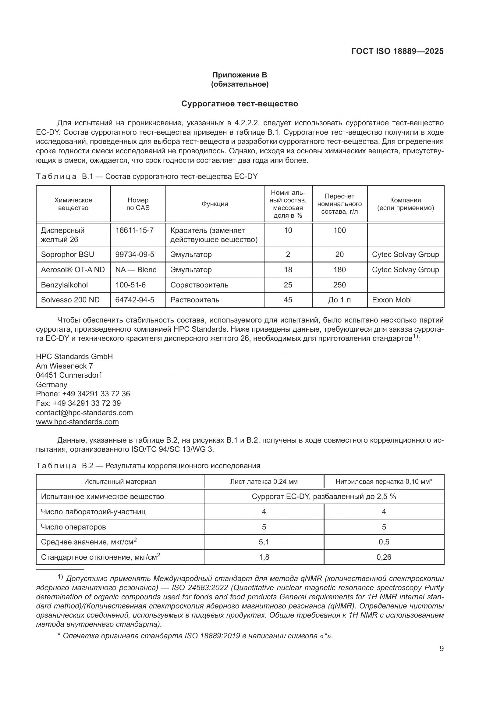 ГОСТ ISO 18889-2025, страница 15
