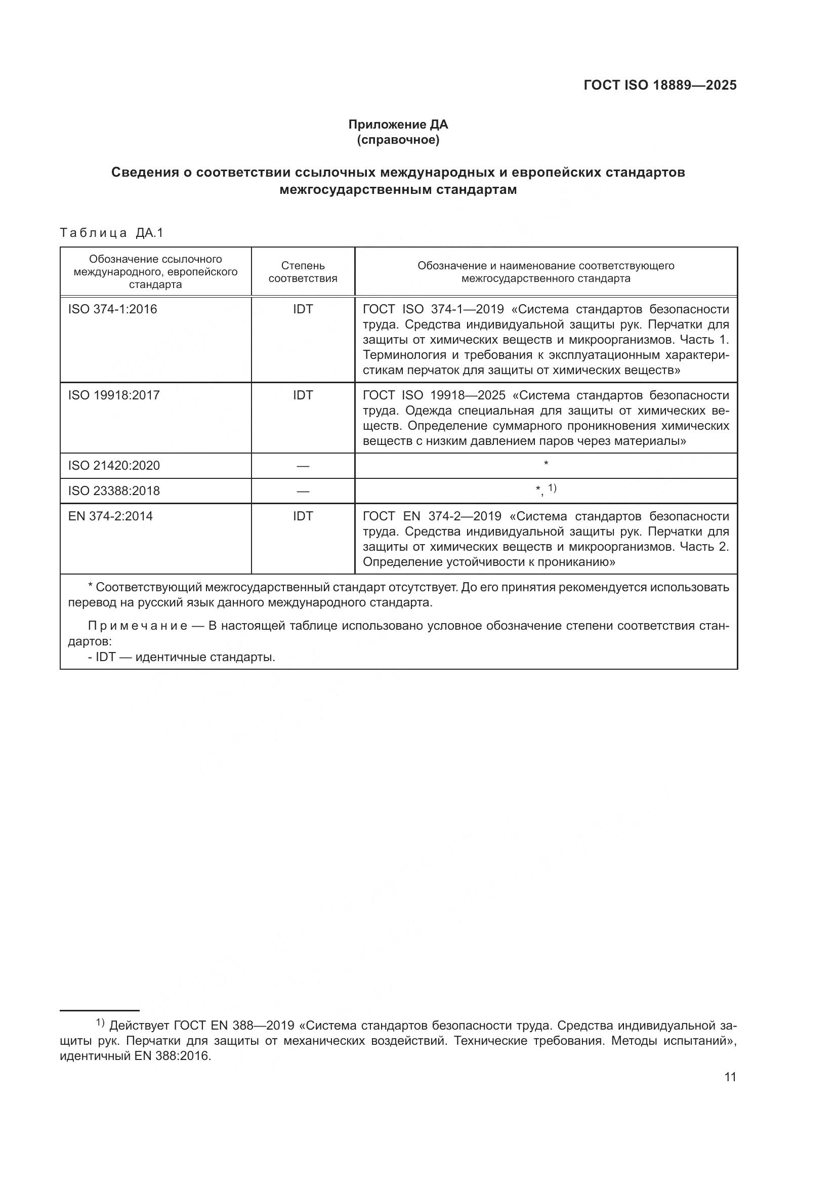 ГОСТ ISO 18889-2025, страница 17