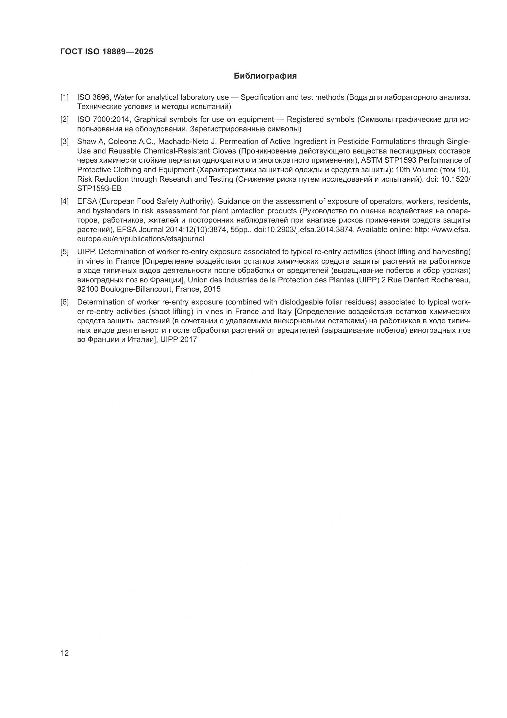 ГОСТ ISO 18889-2025, страница 18