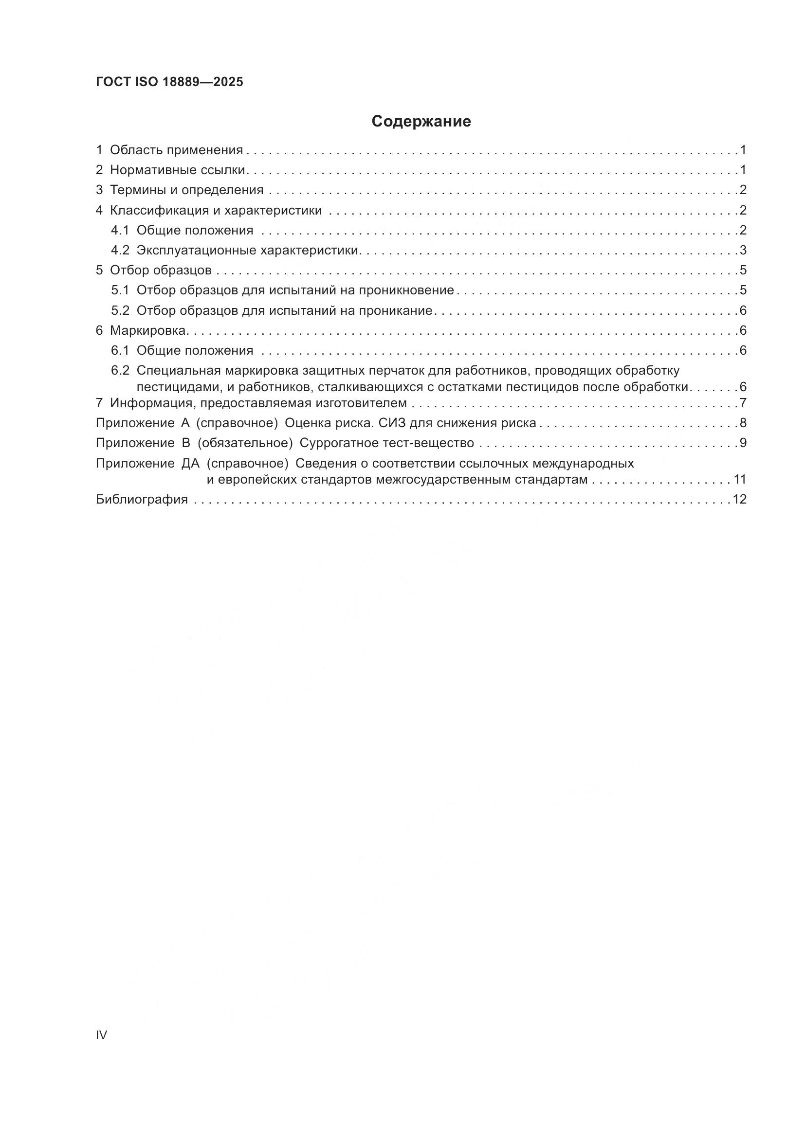 ГОСТ ISO 18889-2025, страница 4