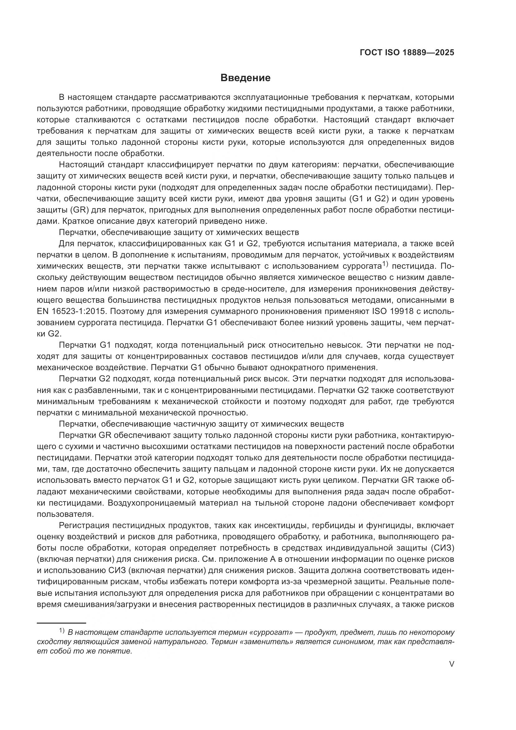 ГОСТ ISO 18889-2025, страница 5