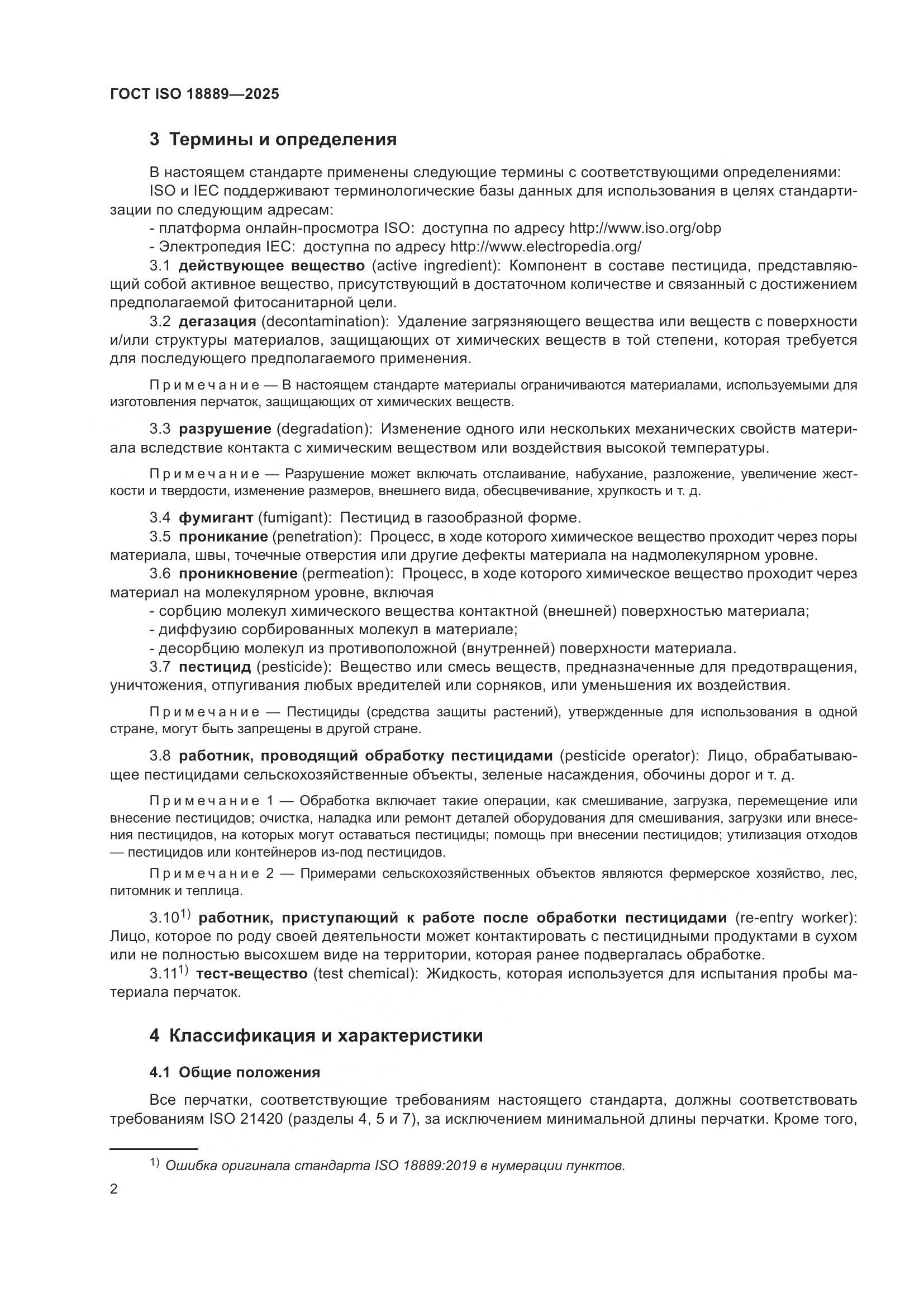 ГОСТ ISO 18889-2025, страница 8