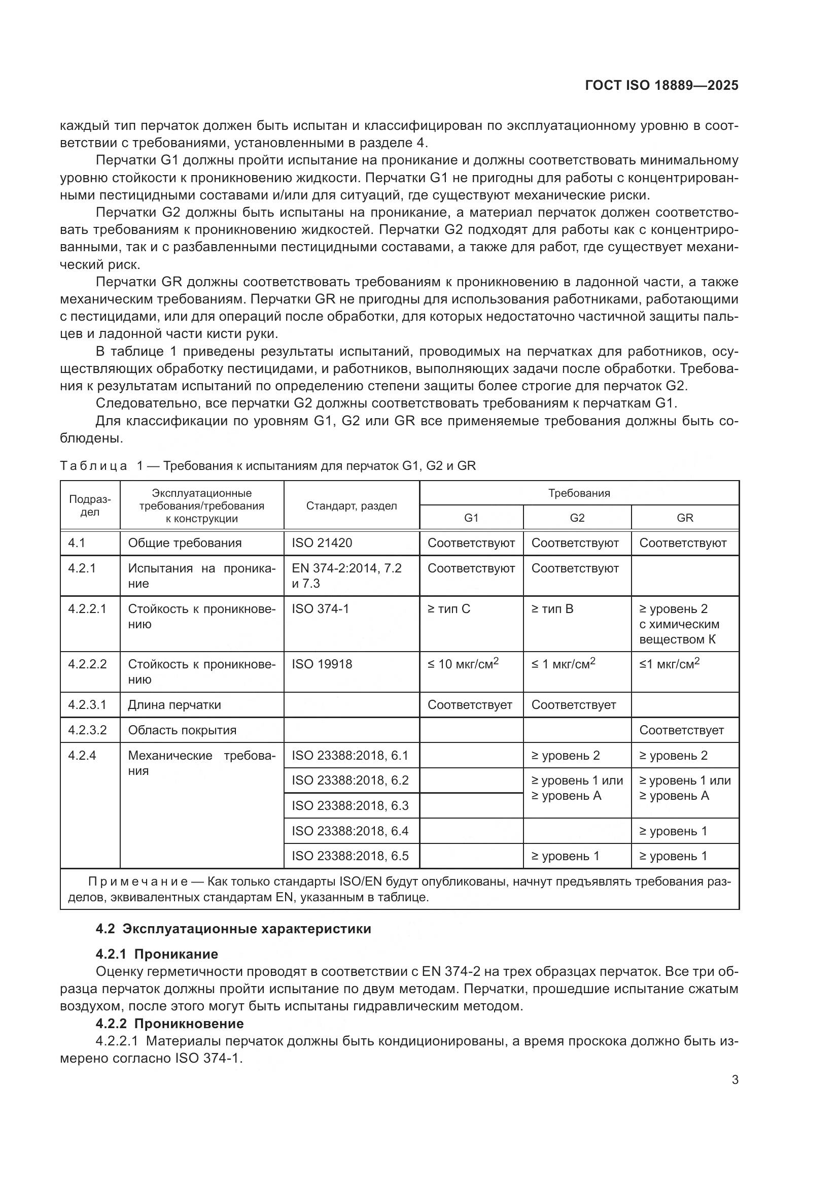 ГОСТ ISO 18889-2025, страница 9