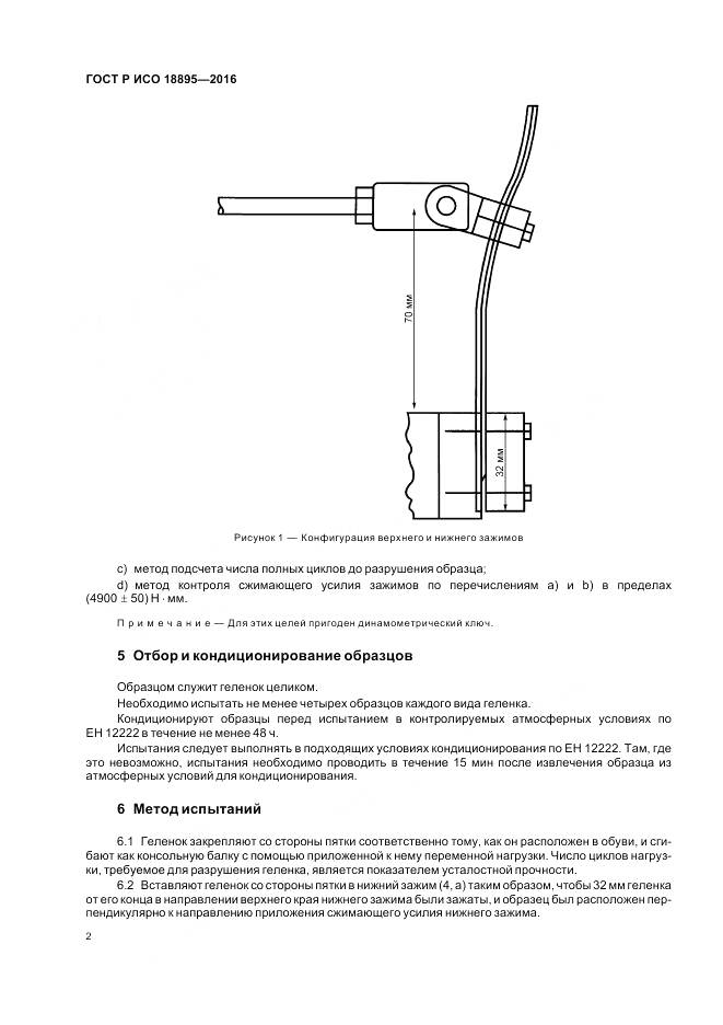 ГОСТ Р ИСО 18895-2016, страница 6