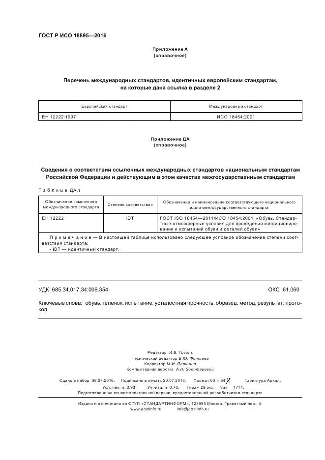 ГОСТ Р ИСО 18895-2016, страница 8