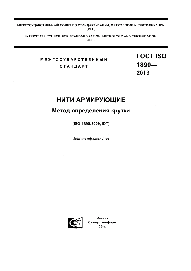 ГОСТ ISO 1890-2013, страница 1