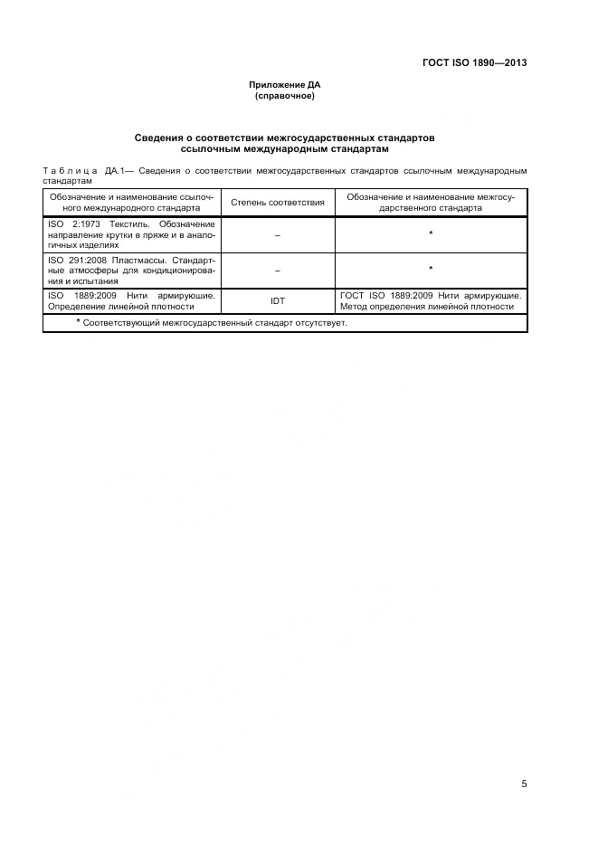 ГОСТ ISO 1890-2013, страница 7