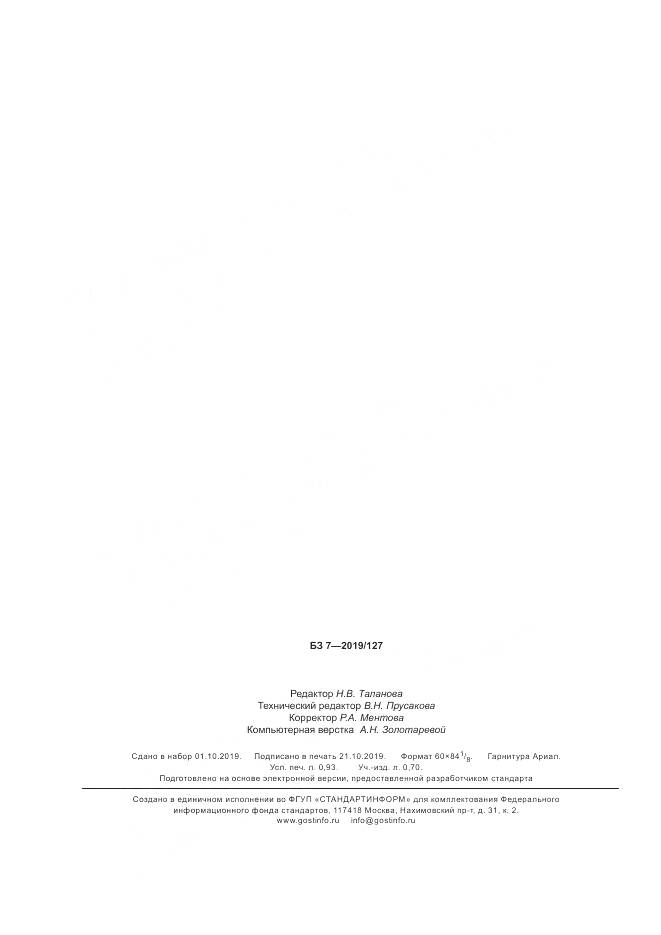 ГОСТ  18908.7-2019, страница 8
