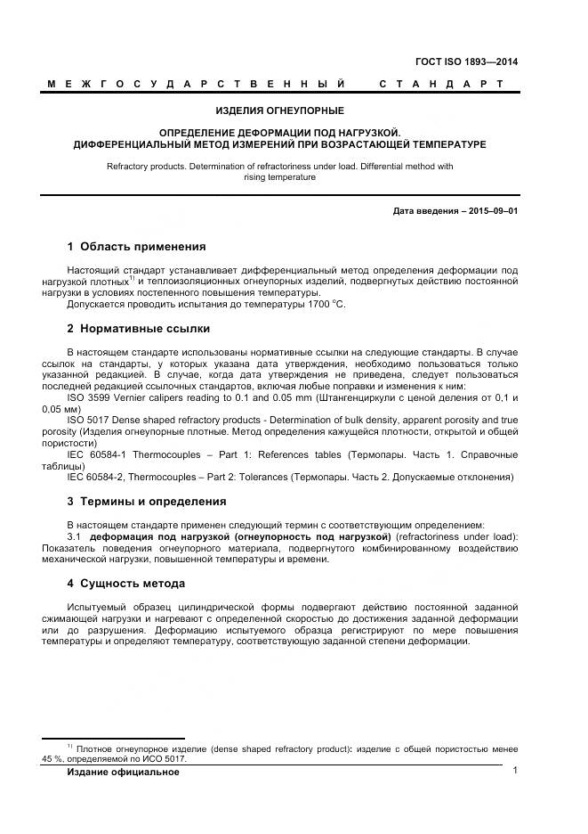 ГОСТ ISO 1893-2014, страница 5