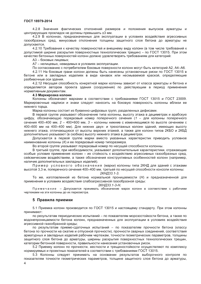 ГОСТ 18979-2014, страница 6