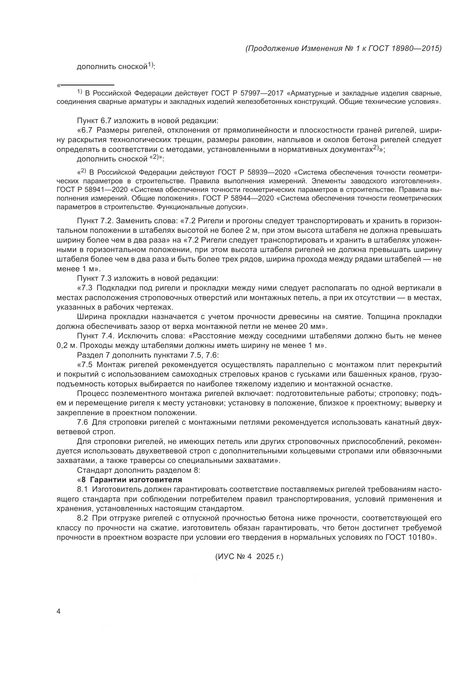 ГОСТ 18980-2015, страница 24