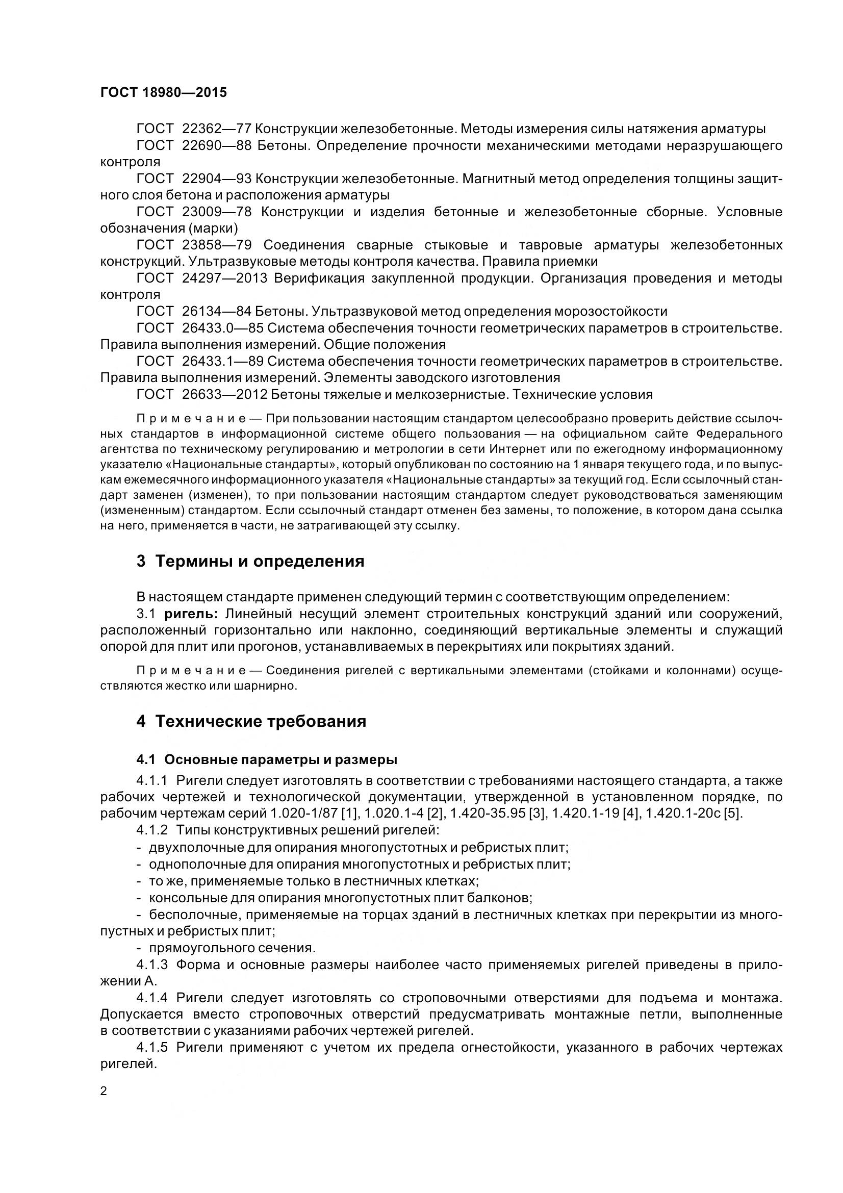 ГОСТ 18980-2015, страница 6