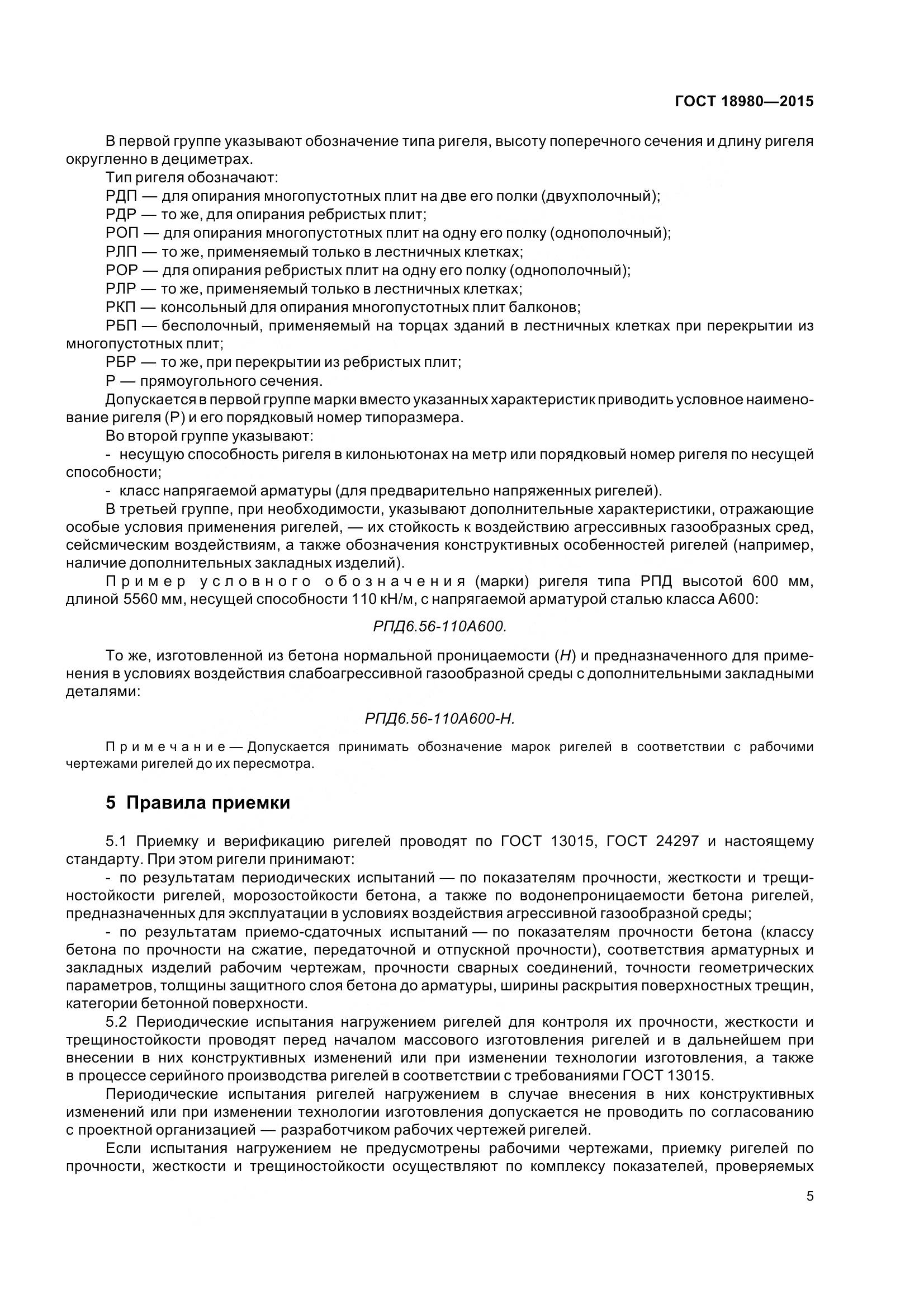 ГОСТ 18980-2015, страница 9