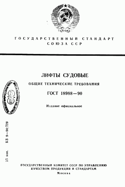 ГОСТ 18988-90, страница 1