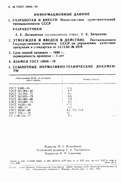 ГОСТ 18988-90, страница 11