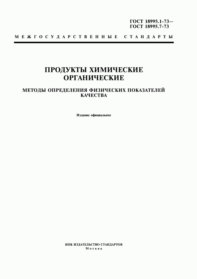 ГОСТ 18995.1-73, страница 1
