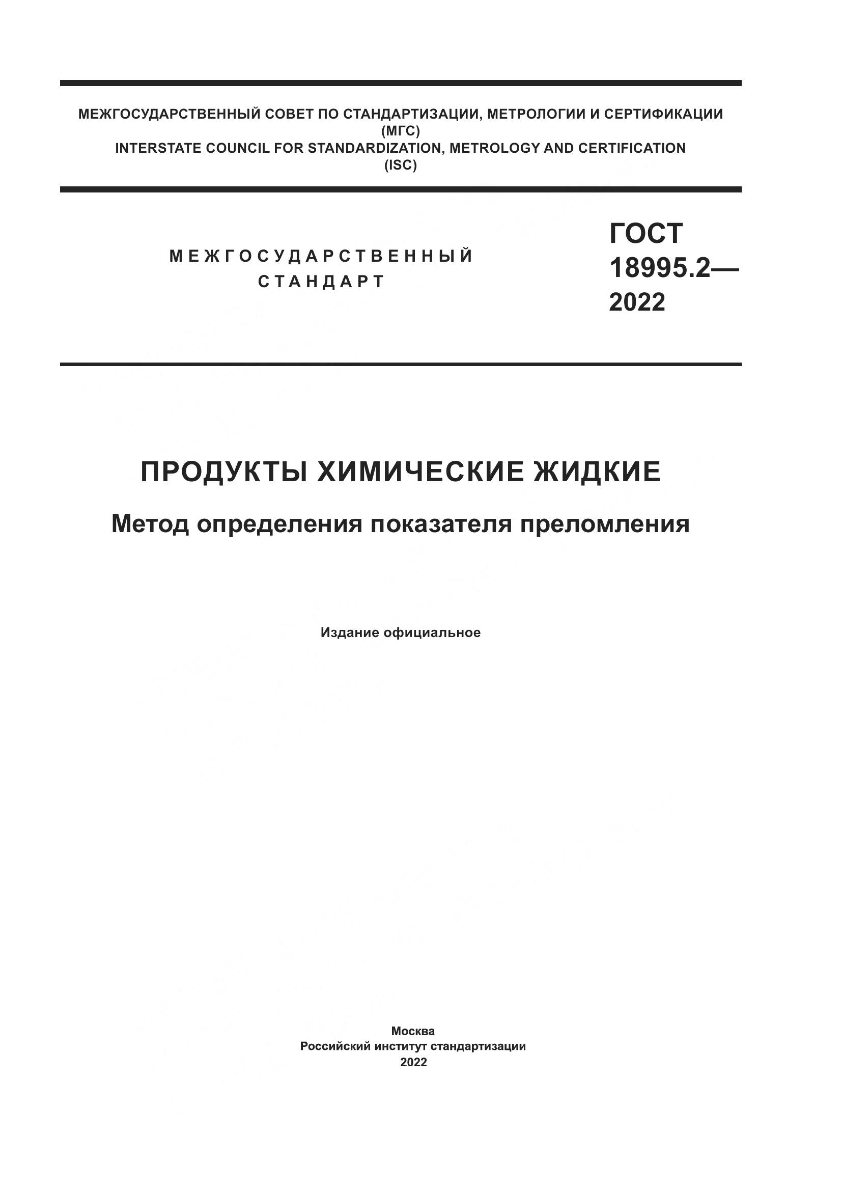 ГОСТ 18995.2-2022, страница 1