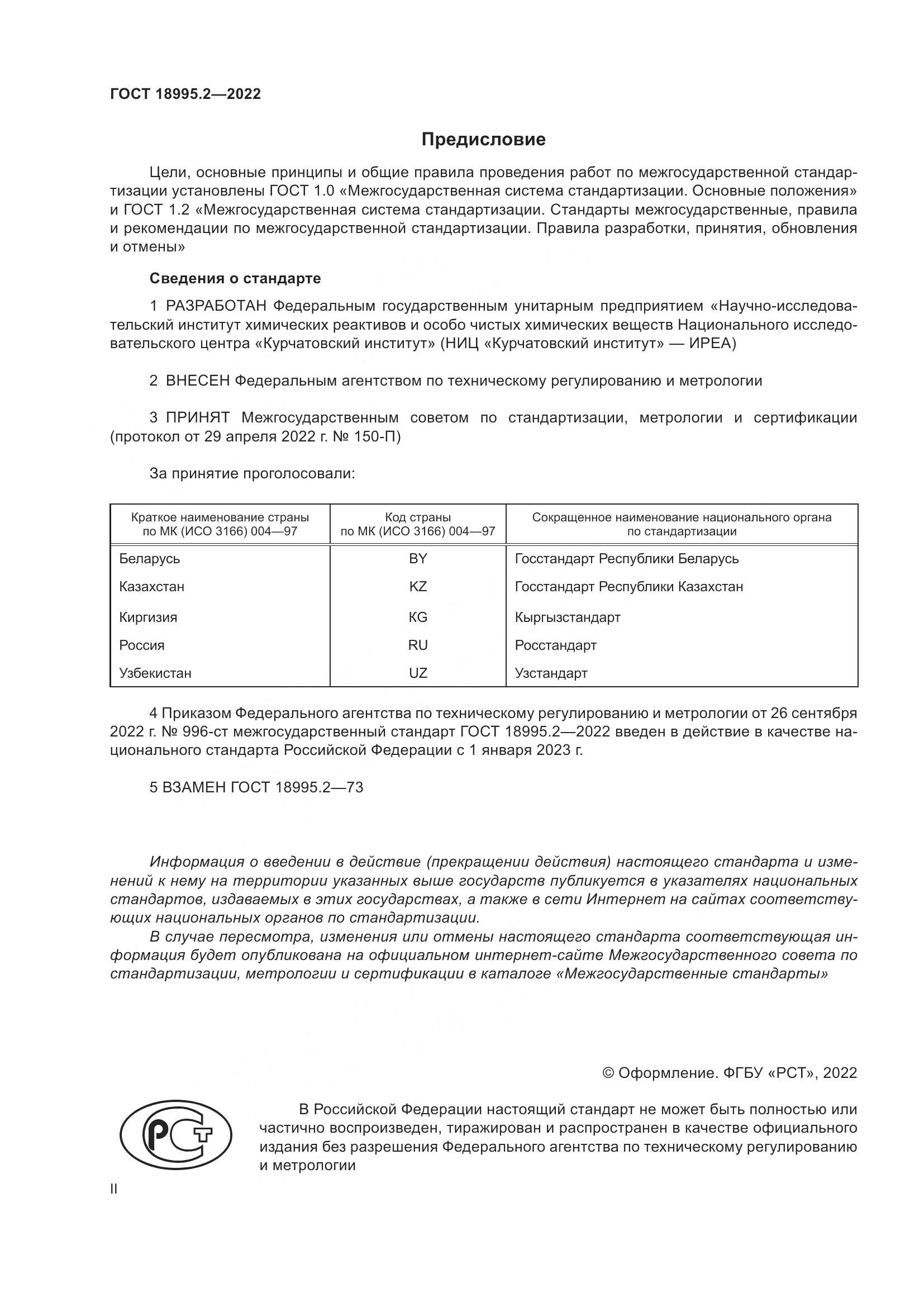 ГОСТ 18995.2-2022, страница 2