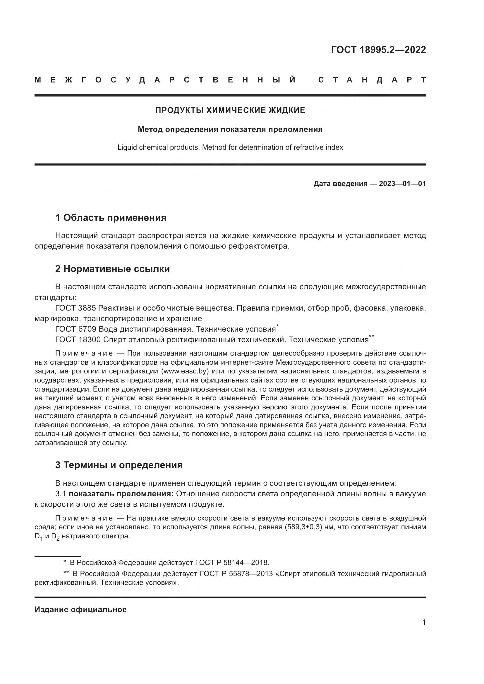 ГОСТ 18995.2-2022, страница 5