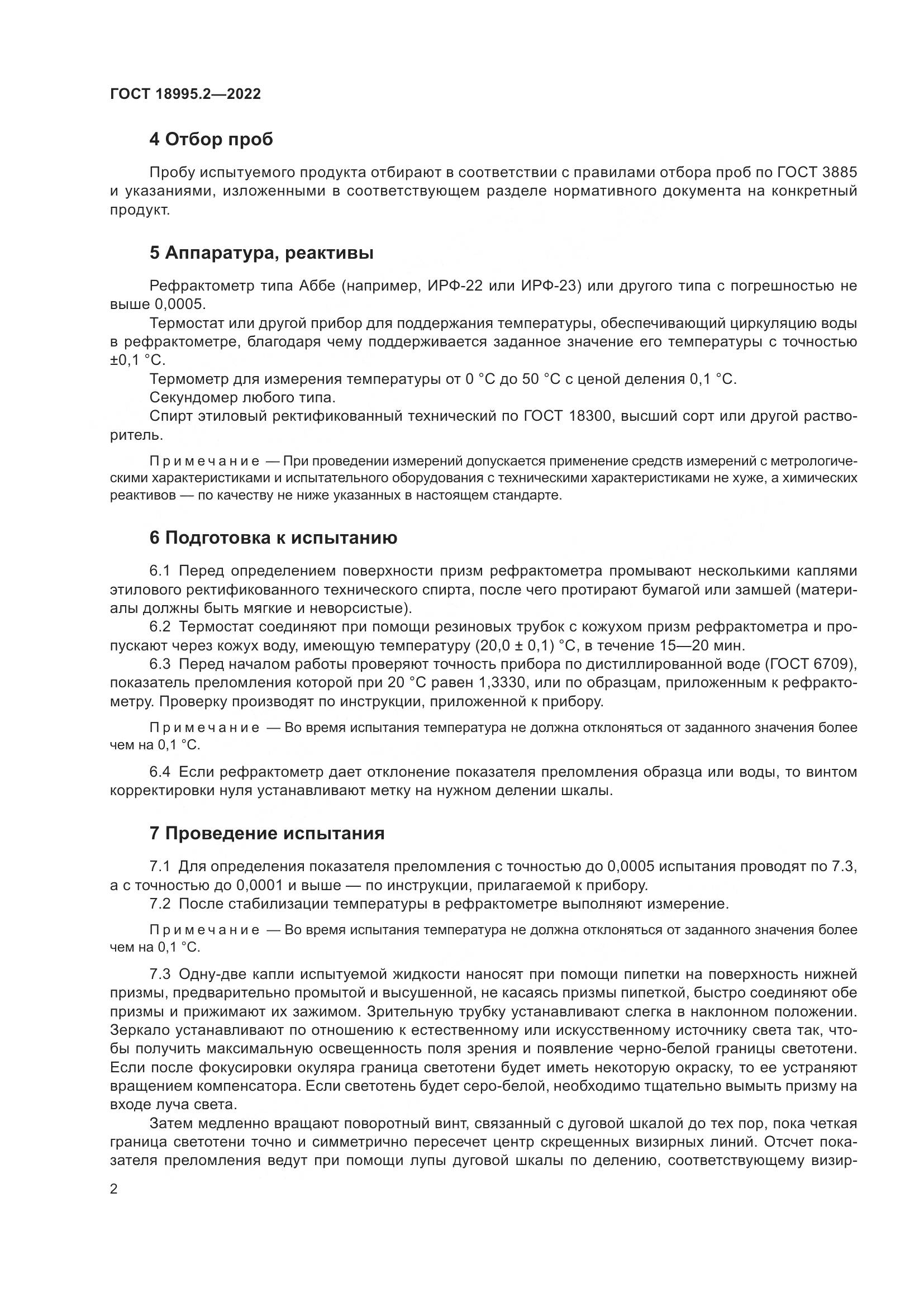 ГОСТ 18995.2-2022, страница 6