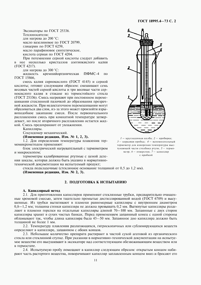 ГОСТ 18995.4-73, страница 2