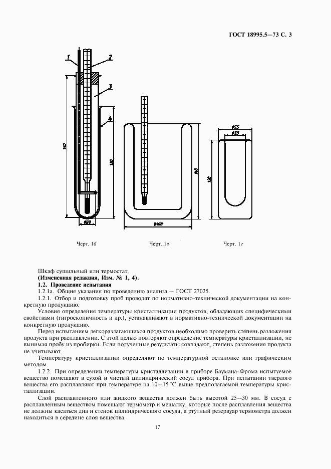 ГОСТ 18995.5-73, страница 3