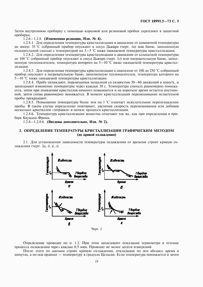 ГОСТ 18995.5-73, страница 5
