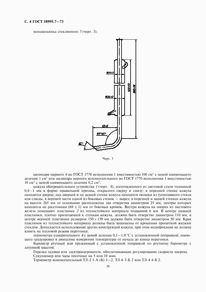 ГОСТ 18995.7-73, страница 4