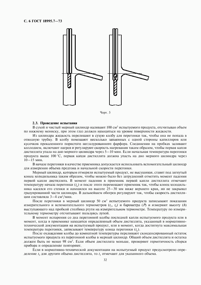 ГОСТ 18995.7-73, страница 6