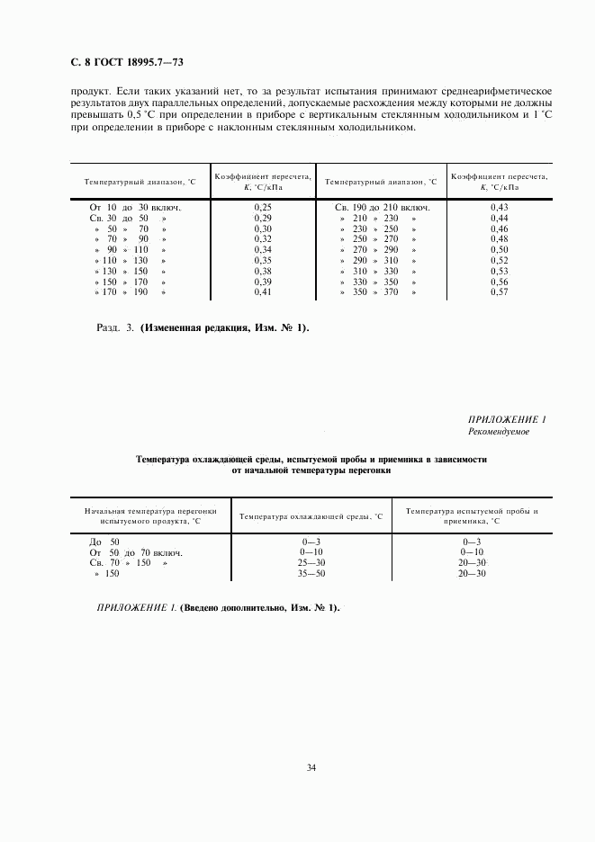 ГОСТ 18995.7-73, страница 8