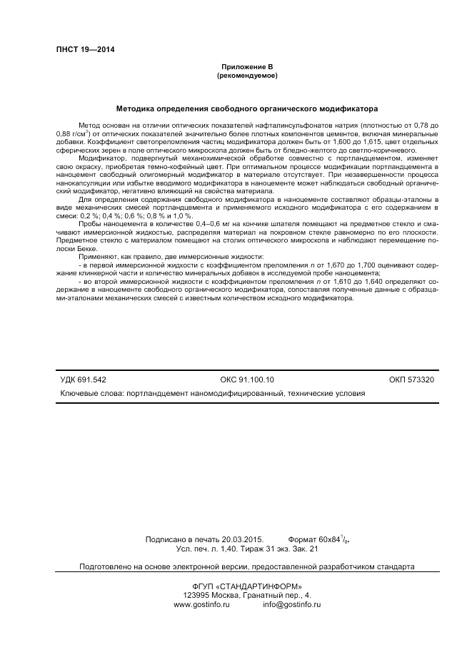 ПНСТ 19-2014, страница 12