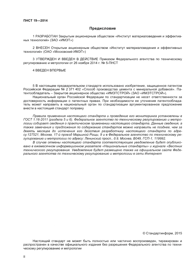 ПНСТ 19-2014, страница 2