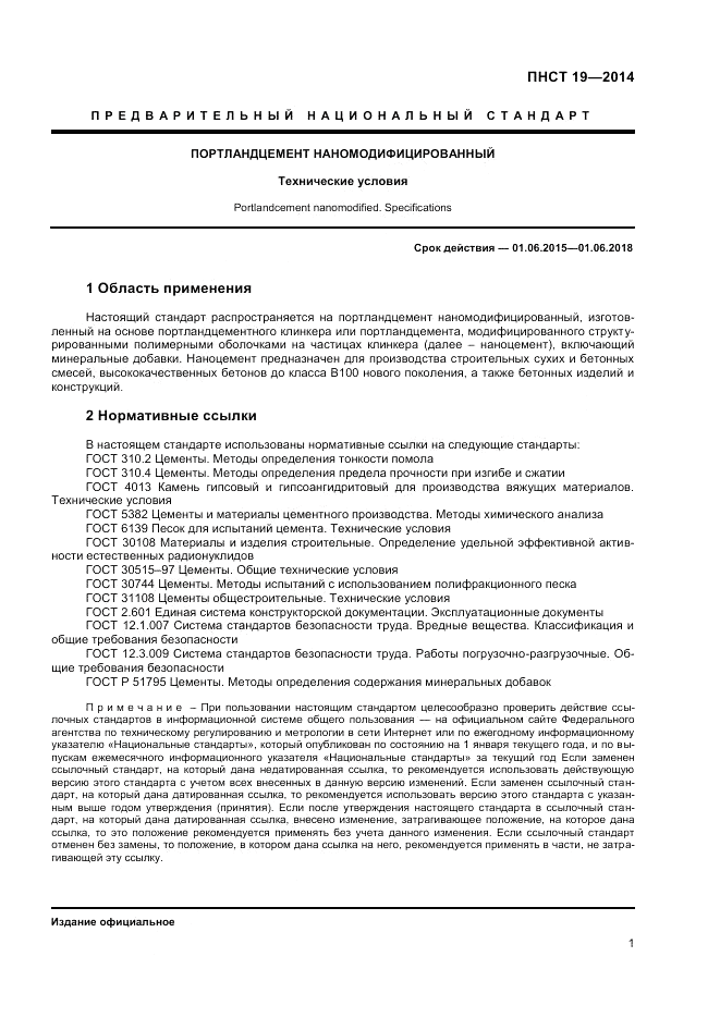 ПНСТ 19-2014, страница 5