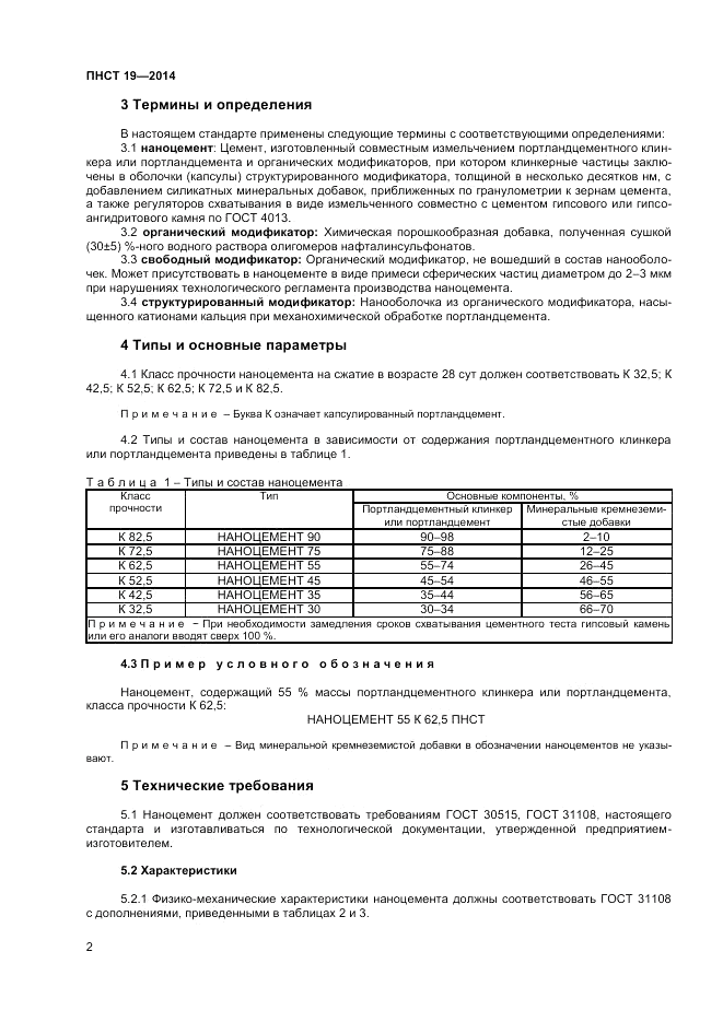 ПНСТ 19-2014, страница 6