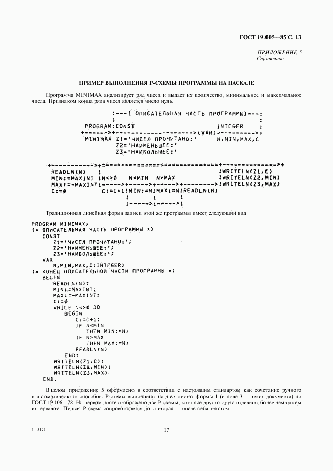 ГОСТ 19.005-85, страница 13
