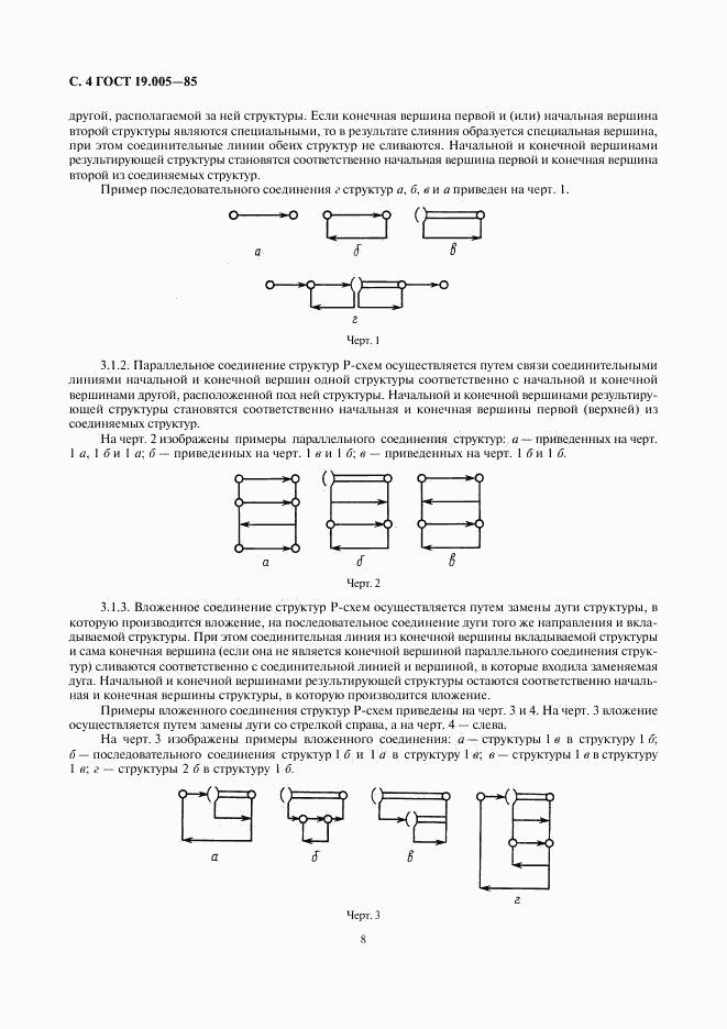ГОСТ 19.005-85, страница 4