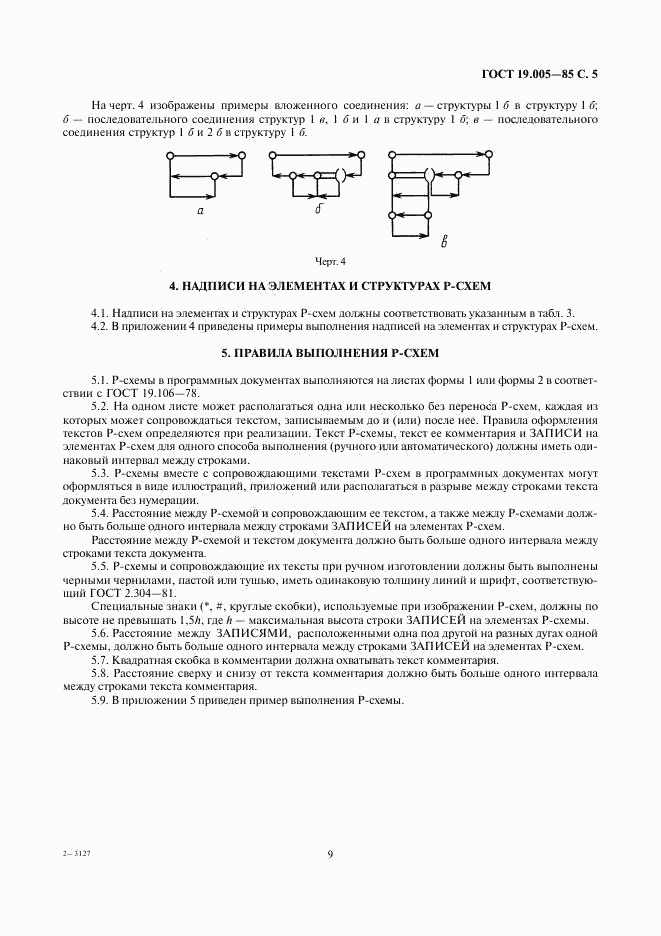 ГОСТ 19.005-85, страница 5