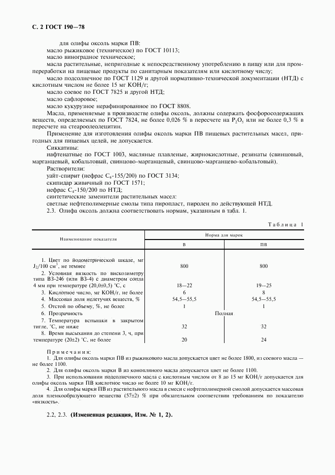 ГОСТ 190-78, страница 3